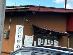 大戸整体施術院