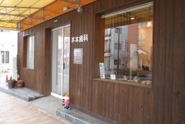 木本歯科