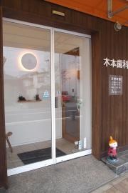 木本歯科