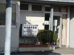 梅村歯科医院