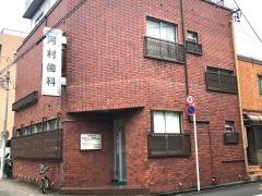 河村歯科医院