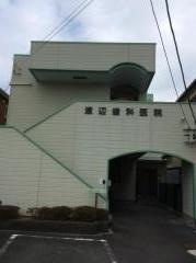 渡辺歯科医院