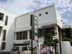 城内歯科医院