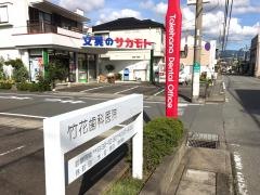 竹花歯科医院