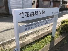 竹花歯科医院