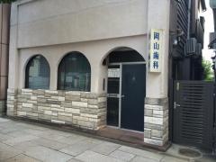 岡山歯科