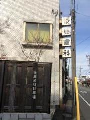 後藤歯科医院