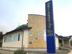 高根デンタルクリニック