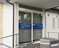 高根デンタルクリニック