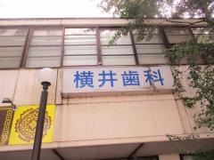 横井歯科