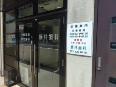横井歯科