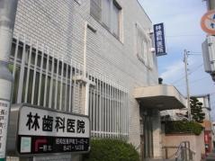 林歯科医院