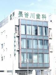 長谷川歯科クリニック