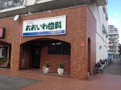 大岩歯科医院