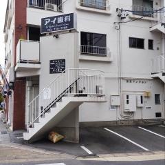 アイ歯科
