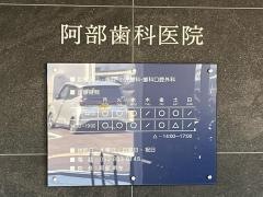 阿部歯科医院