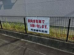 阿部歯科医院