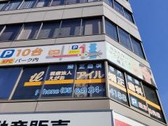アイル矯正歯科