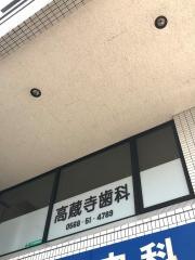 高蔵寺歯科医院