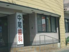 中尾歯科医院