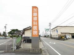 加藤歯科