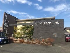 むつデンタルクリニック