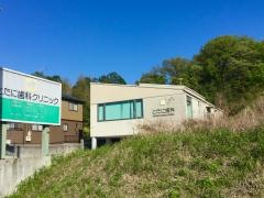 とたに歯科クリニック