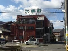 大歯科クリニック