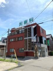 大歯科クリニック