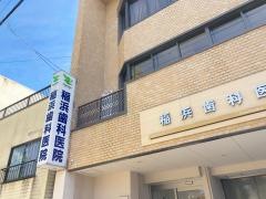稲浜歯科医院