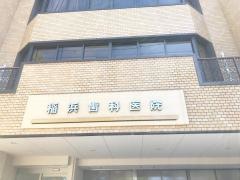 稲浜歯科医院