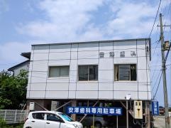 安澤歯科診療所