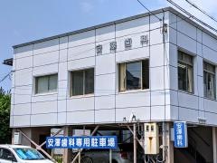 安澤歯科診療所
