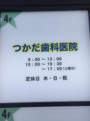 つかだ歯科医院