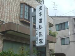 田中歯科医院