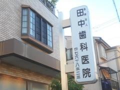 田中歯科医院