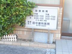 田中歯科医院