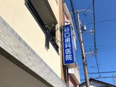 谷口歯科医院