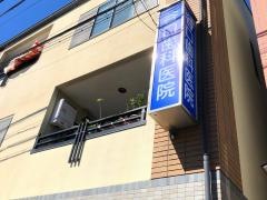 谷口歯科医院
