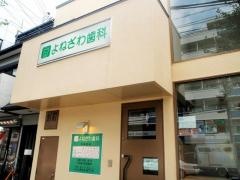 よねざわ歯科医院