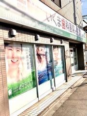 伊熊歯科医院