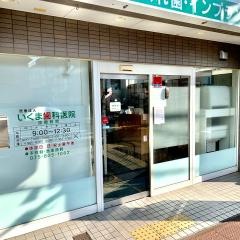 伊熊歯科医院