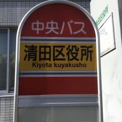 「清田区役所」バス停留所
