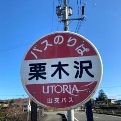「栗木沢」バス停留所