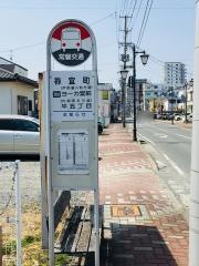 「祢宜町」バス停留所