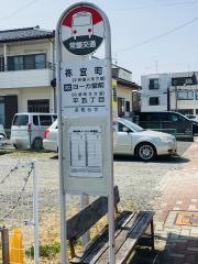 「祢宜町」バス停留所