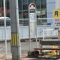 「祢宜町」バス停留所
