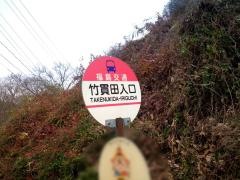 「竹貫田入口」バス停留所