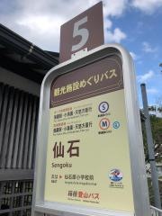 「仙石」バス停留所
