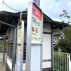 「仙石」バス停留所